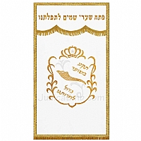 Parochet - White Parochet & Torah ark curtains - Modern & Traditional Parochet